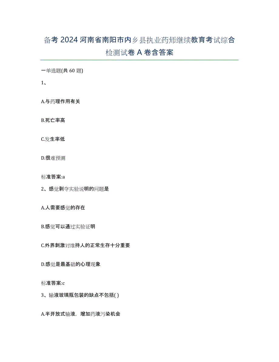 备考2024河南省南阳市内乡县执业药师继续教育考试综合检测试卷A卷含答案_第1页