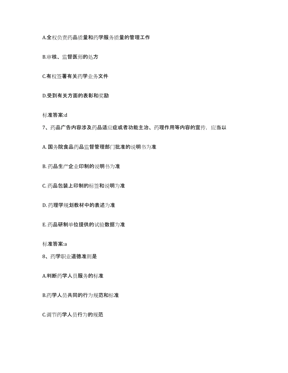 备考2024河南省南阳市内乡县执业药师继续教育考试综合检测试卷A卷含答案_第3页