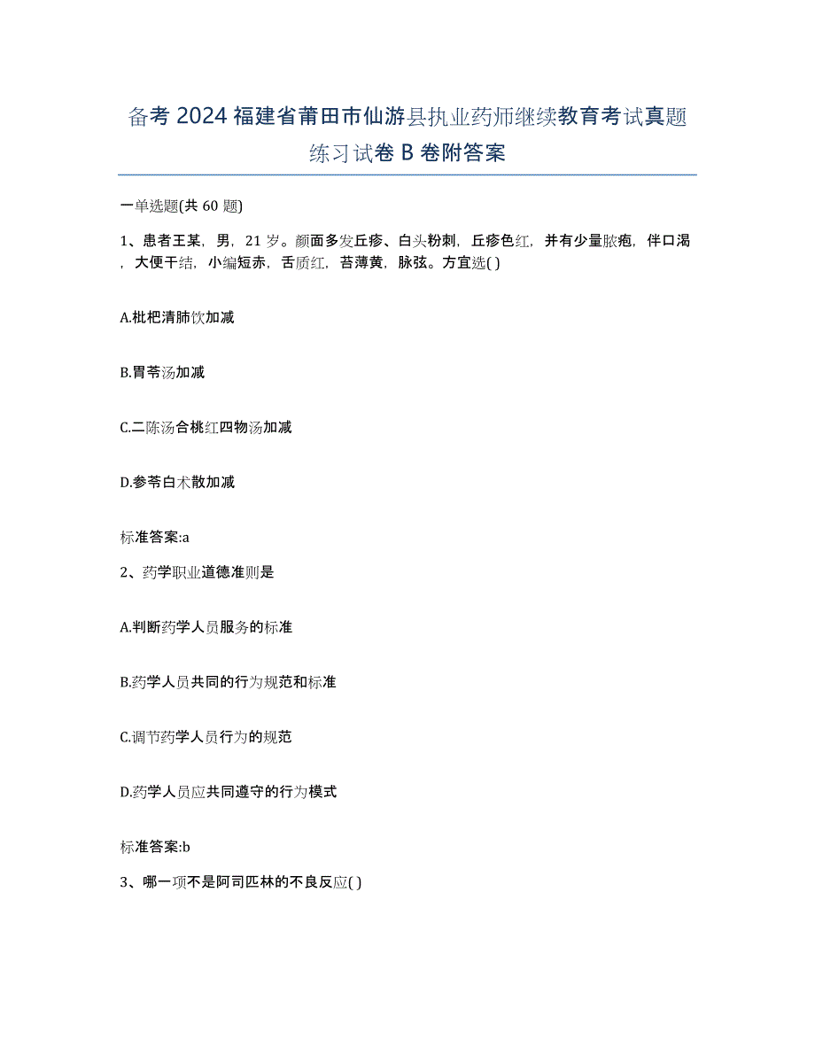 备考2024福建省莆田市仙游县执业药师继续教育考试真题练习试卷B卷附答案_第1页