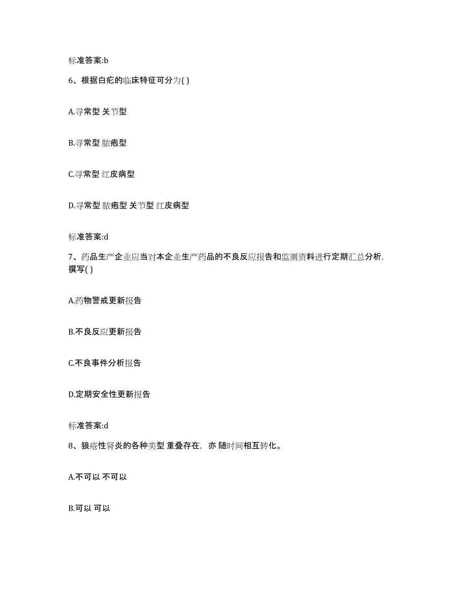 备考2024福建省莆田市仙游县执业药师继续教育考试真题练习试卷B卷附答案_第3页