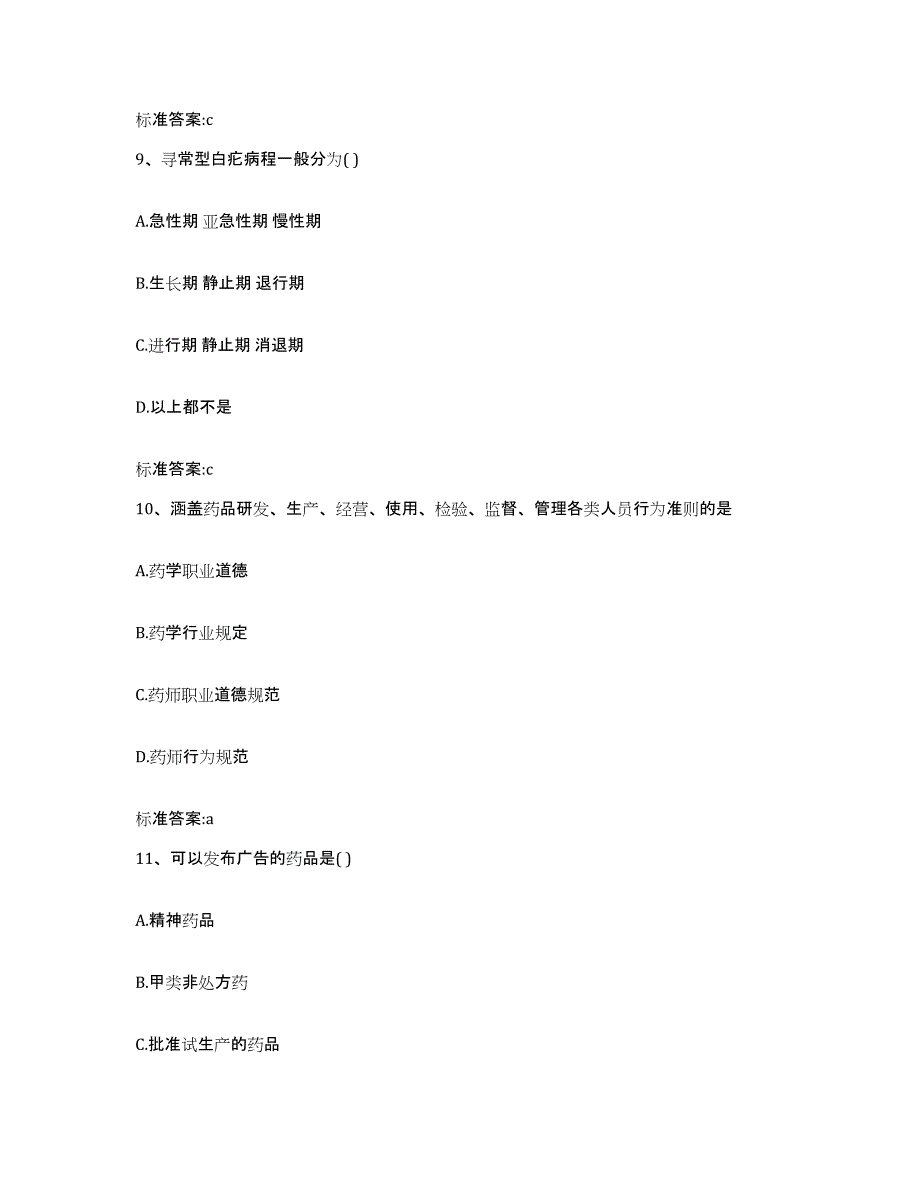 备考2024河南省信阳市光山县执业药师继续教育考试自我检测试卷A卷附答案_第4页