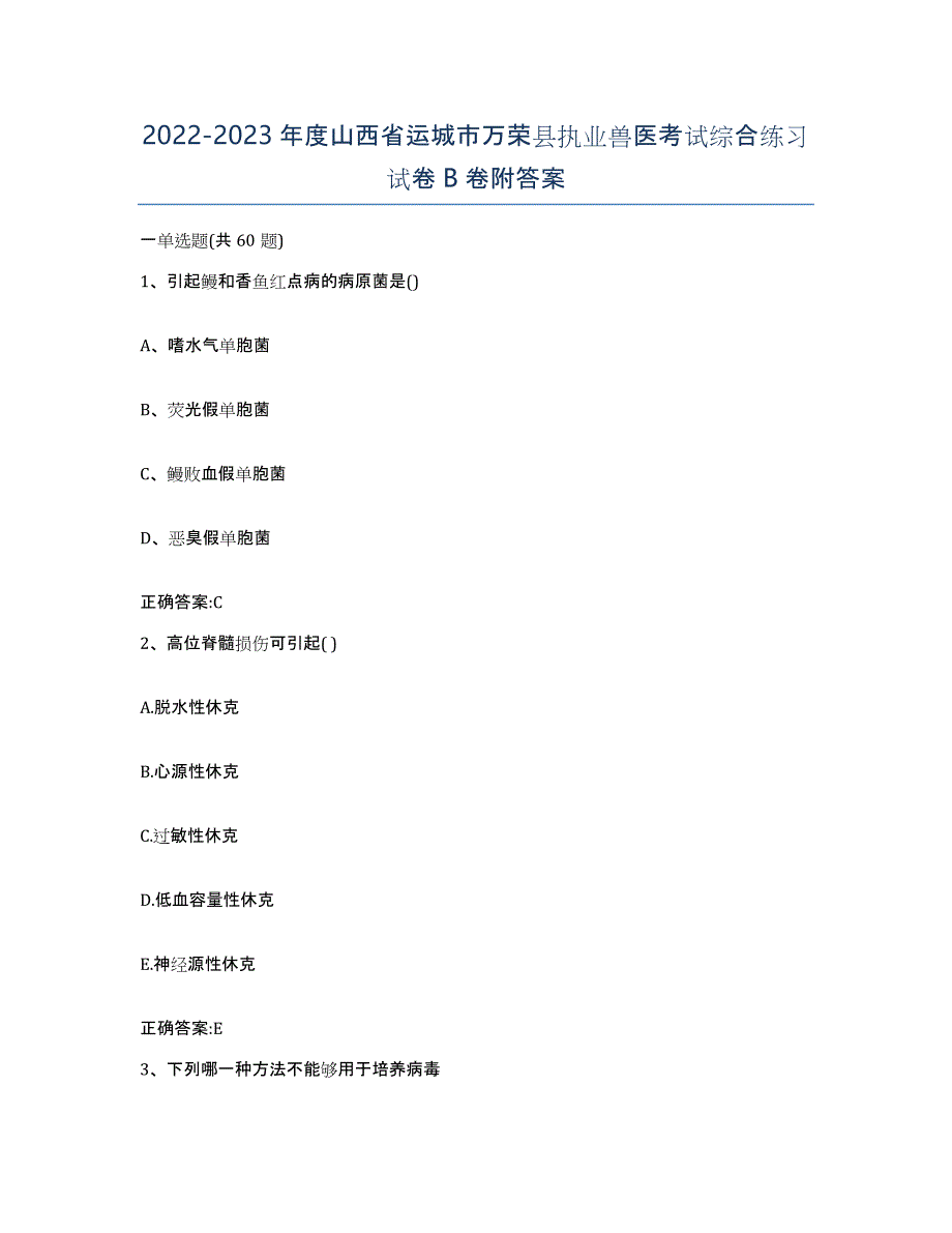 2022-2023年度山西省运城市万荣县执业兽医考试综合练习试卷B卷附答案_第1页