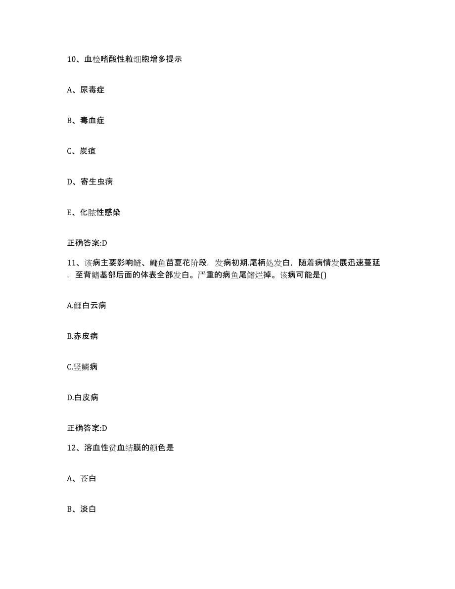 2022-2023年度上海市长宁区执业兽医考试通关题库(附答案)_第5页