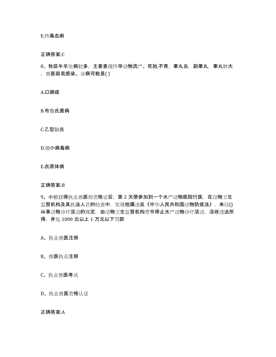 2022-2023年度四川省成都市执业兽医考试基础试题库和答案要点_第4页