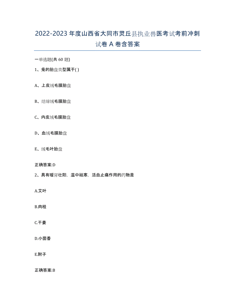 2022-2023年度山西省大同市灵丘县执业兽医考试考前冲刺试卷A卷含答案_第1页