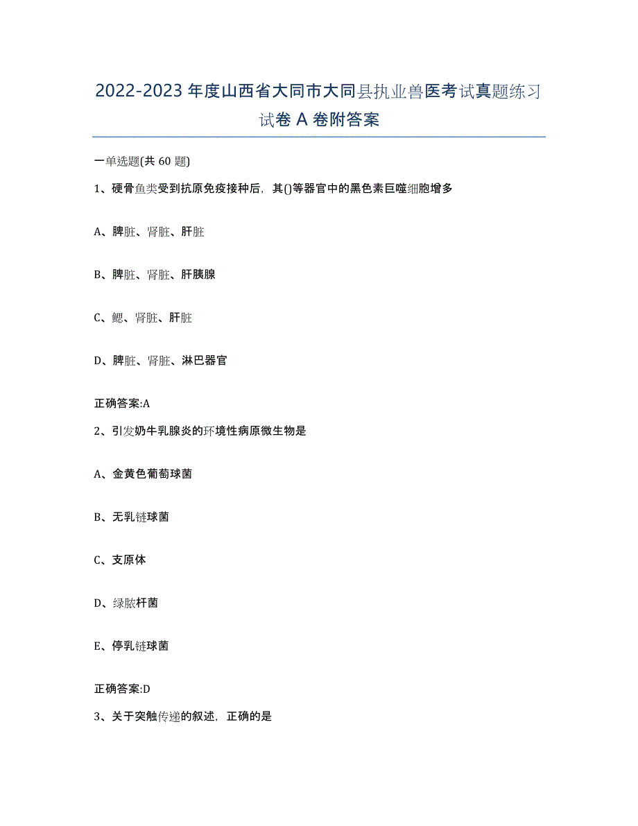 2022-2023年度山西省大同市大同县执业兽医考试真题练习试卷A卷附答案_第1页