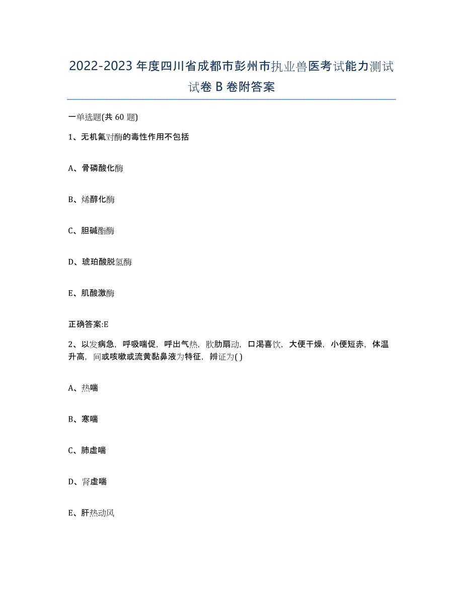 2022-2023年度四川省成都市彭州市执业兽医考试能力测试试卷B卷附答案_第1页