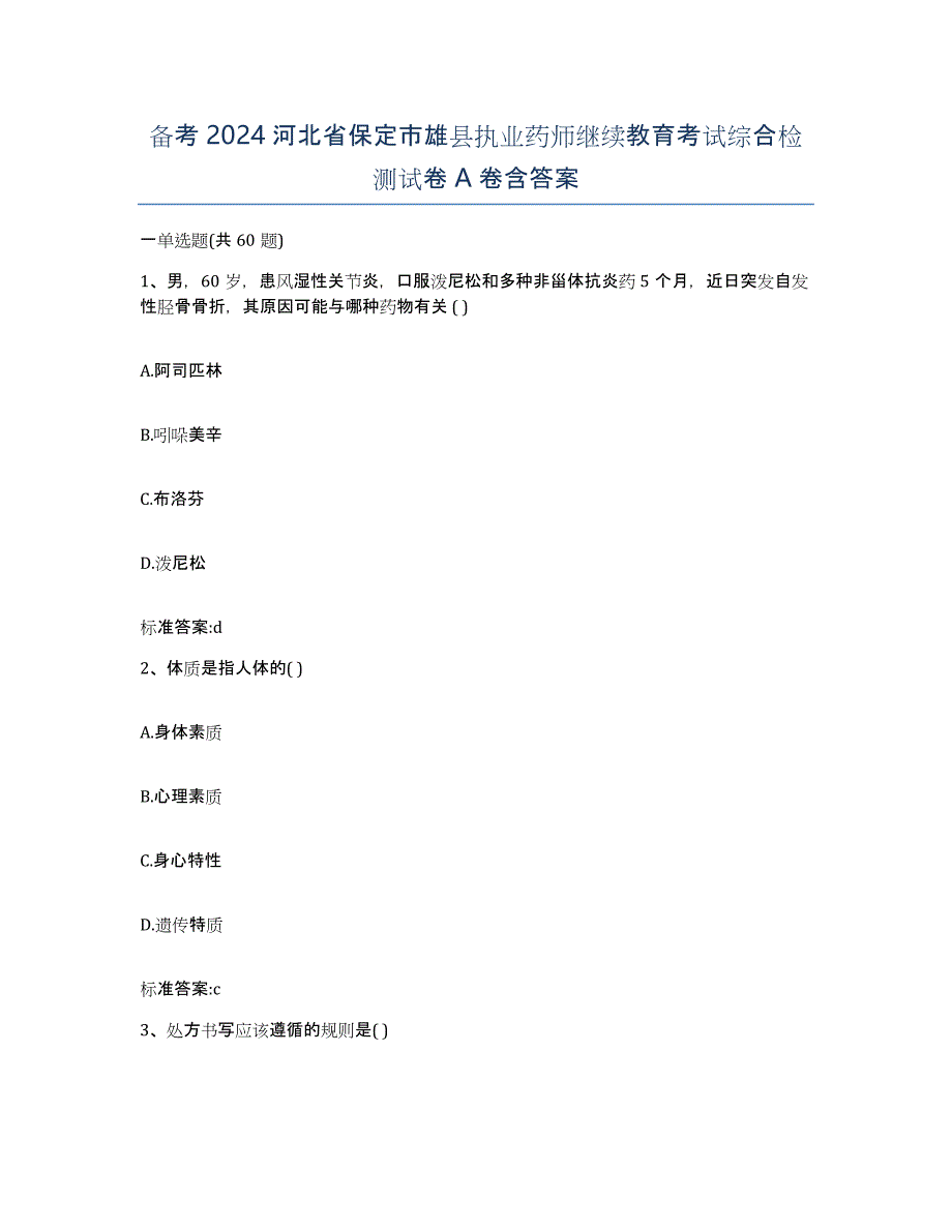 备考2024河北省保定市雄县执业药师继续教育考试综合检测试卷A卷含答案_第1页