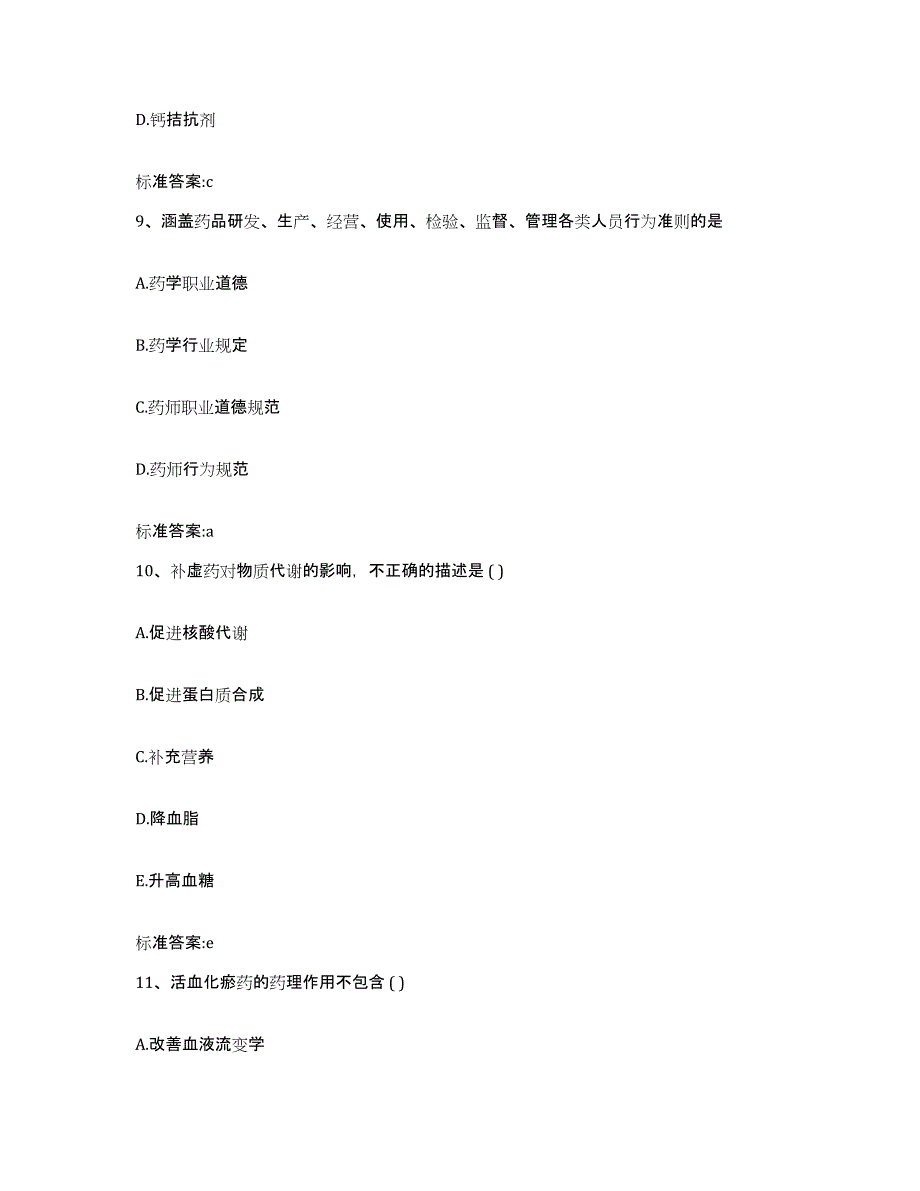 备考2024河北省保定市雄县执业药师继续教育考试综合检测试卷A卷含答案_第4页