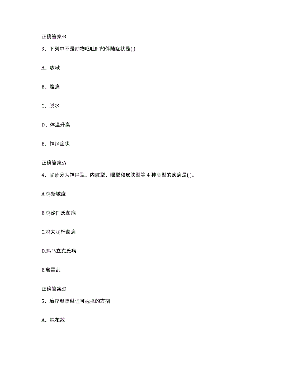 2022-2023年度江苏省南京市秦淮区执业兽医考试自我提分评估(附答案)_第2页