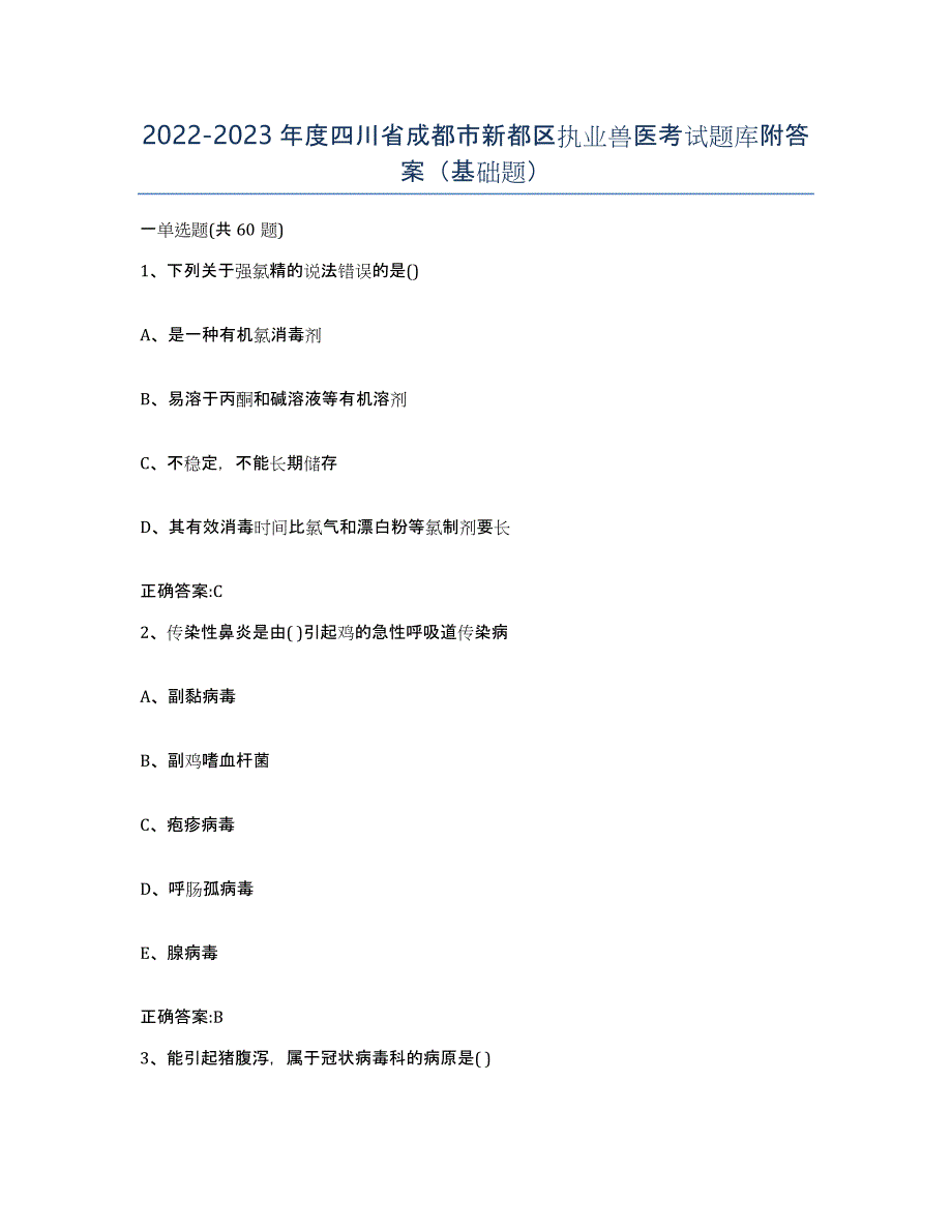 2022-2023年度四川省成都市新都区执业兽医考试题库附答案（基础题）_第1页