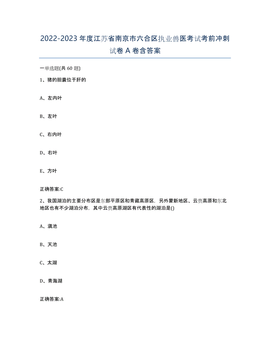 2022-2023年度江苏省南京市六合区执业兽医考试考前冲刺试卷A卷含答案_第1页