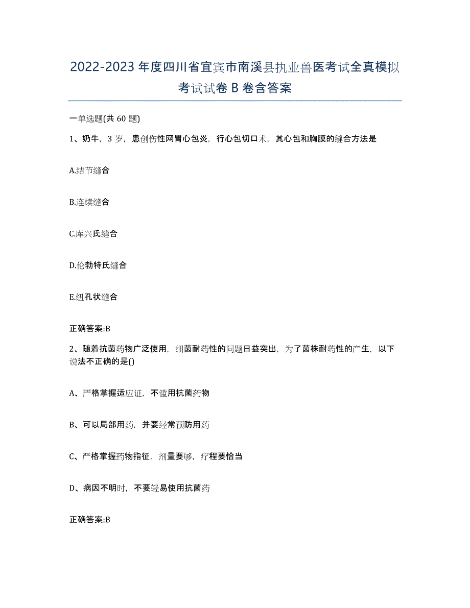 2022-2023年度四川省宜宾市南溪县执业兽医考试全真模拟考试试卷B卷含答案_第1页