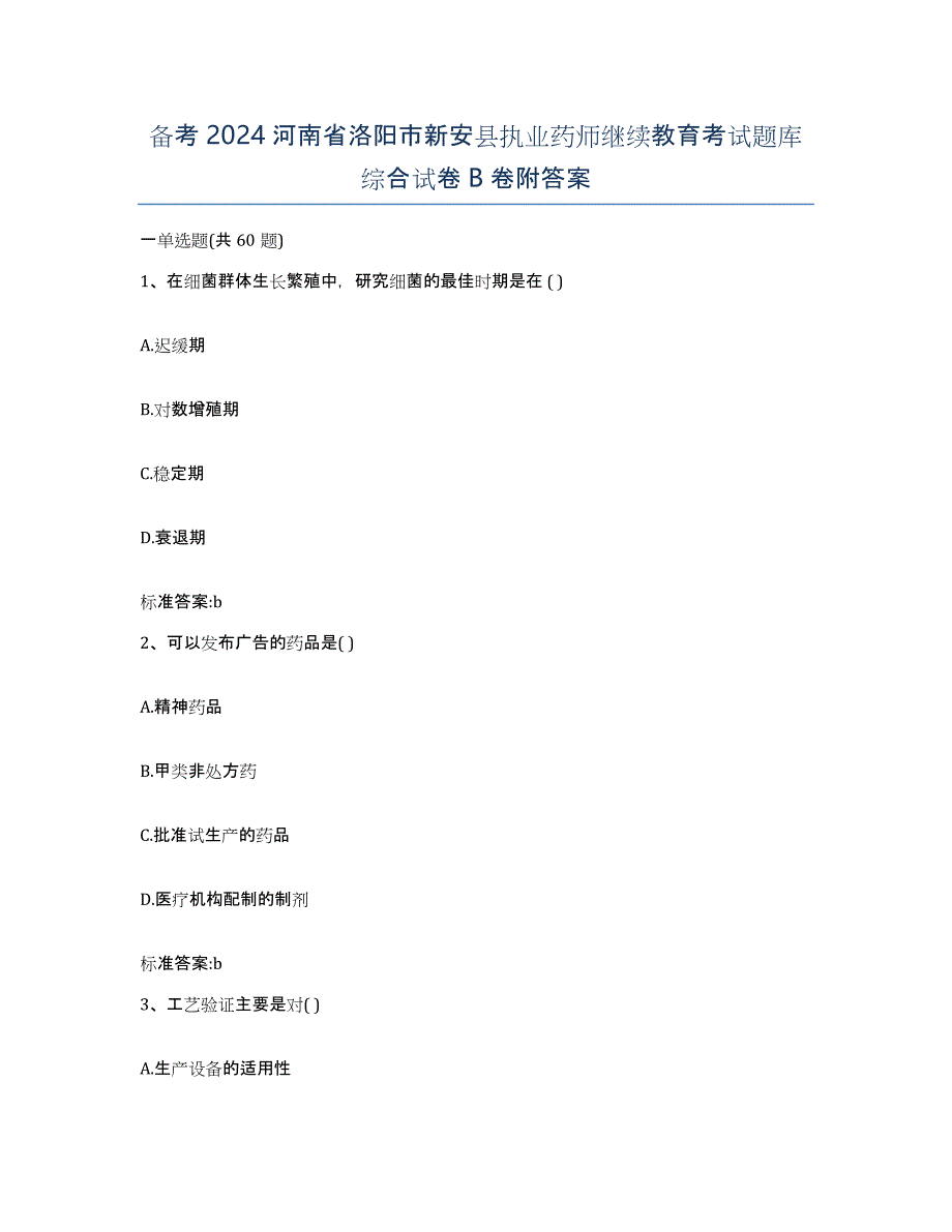 备考2024河南省洛阳市新安县执业药师继续教育考试题库综合试卷B卷附答案_第1页