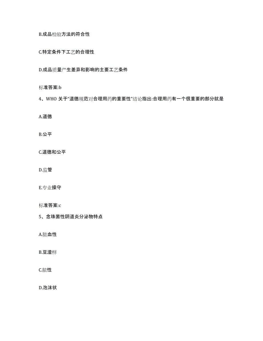 备考2024河南省洛阳市新安县执业药师继续教育考试题库综合试卷B卷附答案_第2页