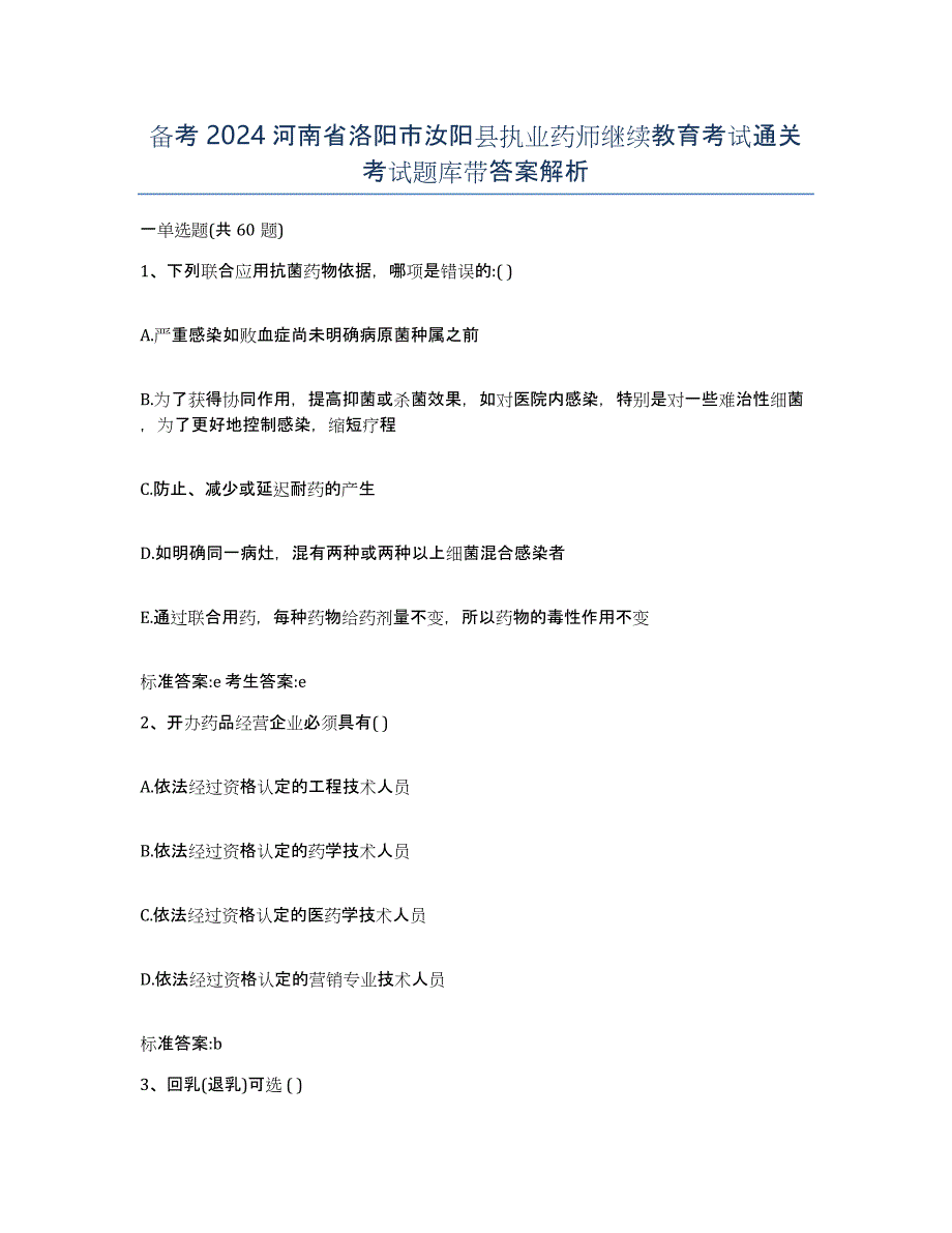 备考2024河南省洛阳市汝阳县执业药师继续教育考试通关考试题库带答案解析_第1页