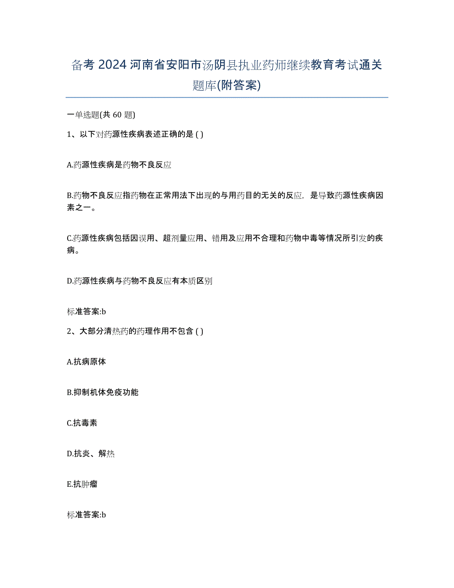 备考2024河南省安阳市汤阴县执业药师继续教育考试通关题库(附答案)_第1页