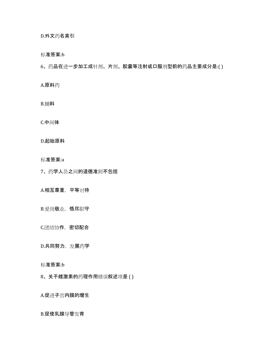 备考2024河南省安阳市汤阴县执业药师继续教育考试通关题库(附答案)_第3页