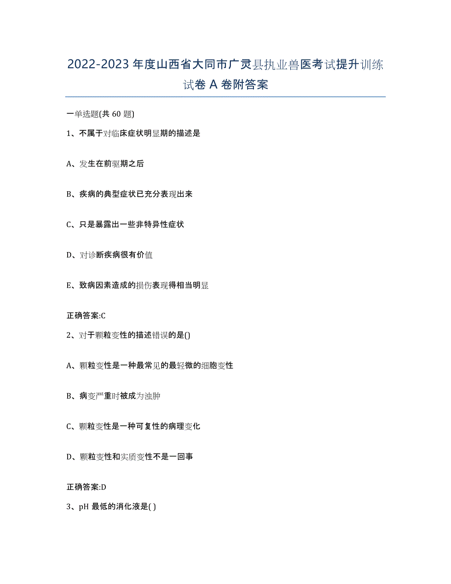 2022-2023年度山西省大同市广灵县执业兽医考试提升训练试卷A卷附答案_第1页