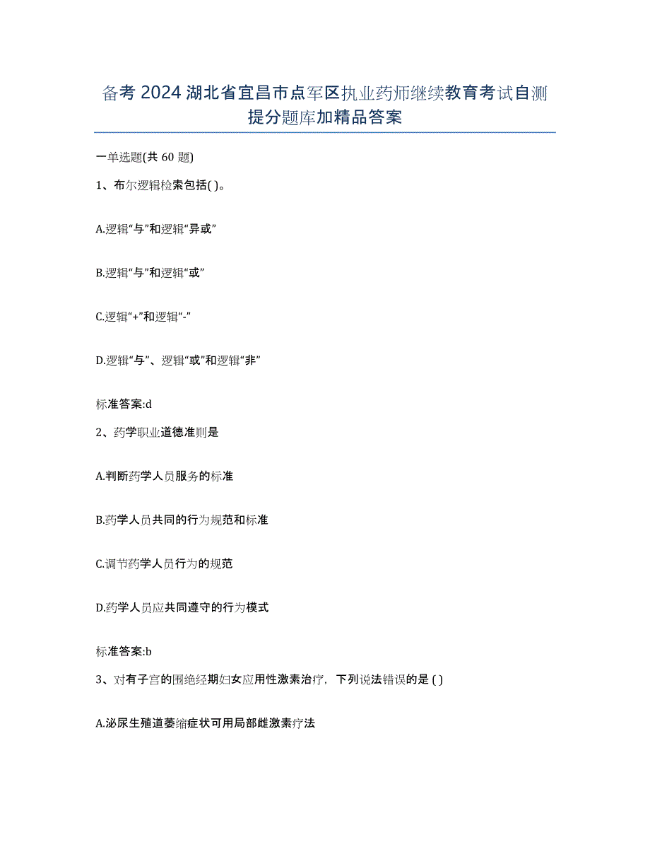 备考2024湖北省宜昌市点军区执业药师继续教育考试自测提分题库加答案_第1页