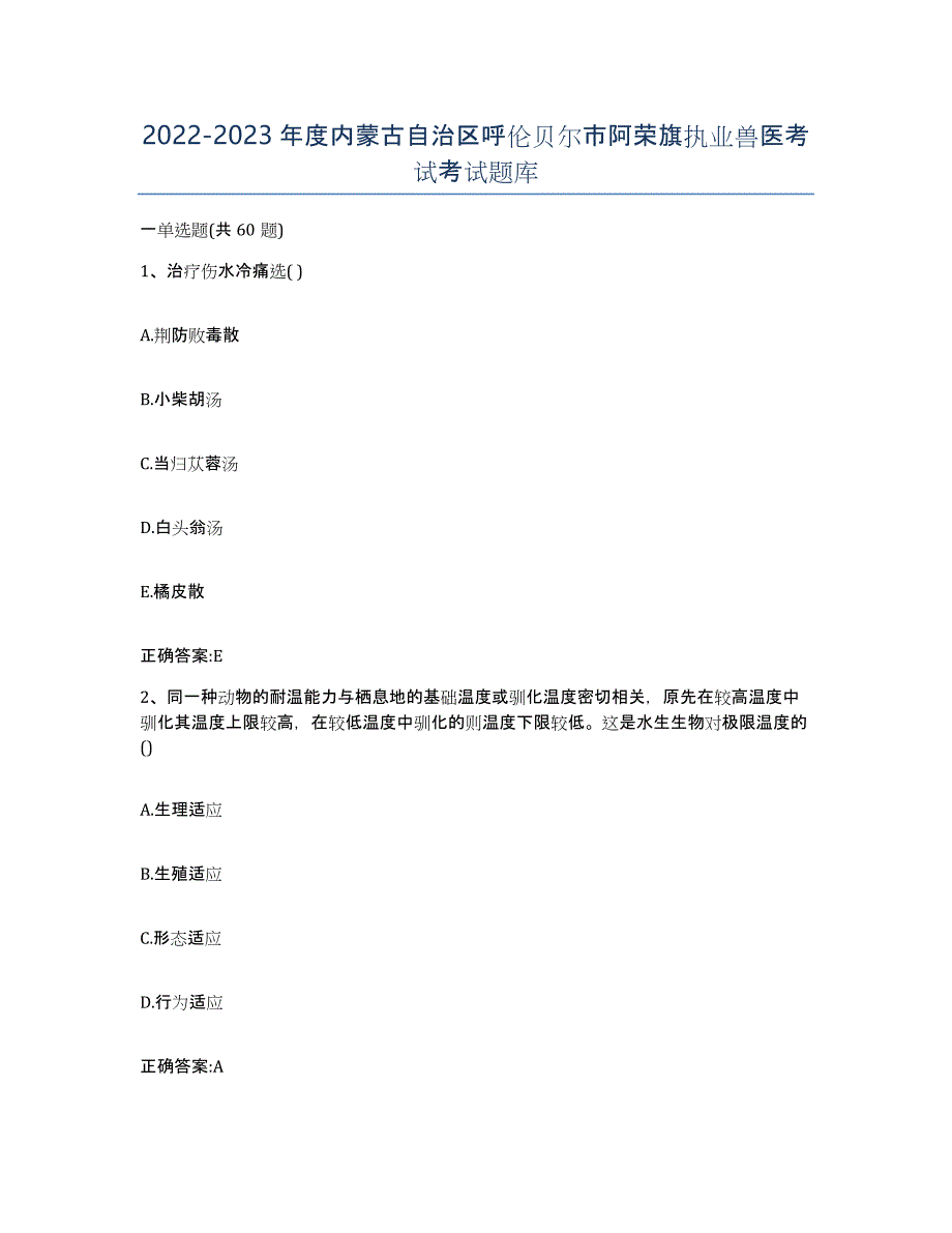 2022-2023年度内蒙古自治区呼伦贝尔市阿荣旗执业兽医考试考试题库_第1页