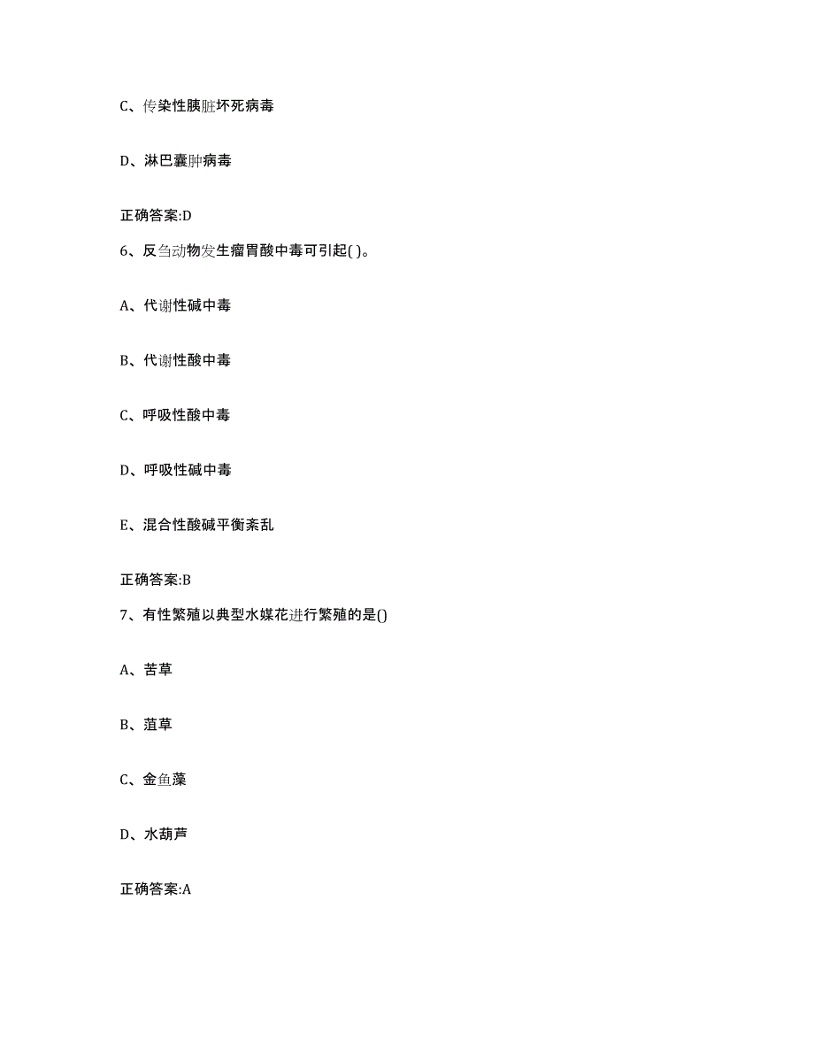 2022-2023年度内蒙古自治区呼伦贝尔市阿荣旗执业兽医考试考试题库_第3页