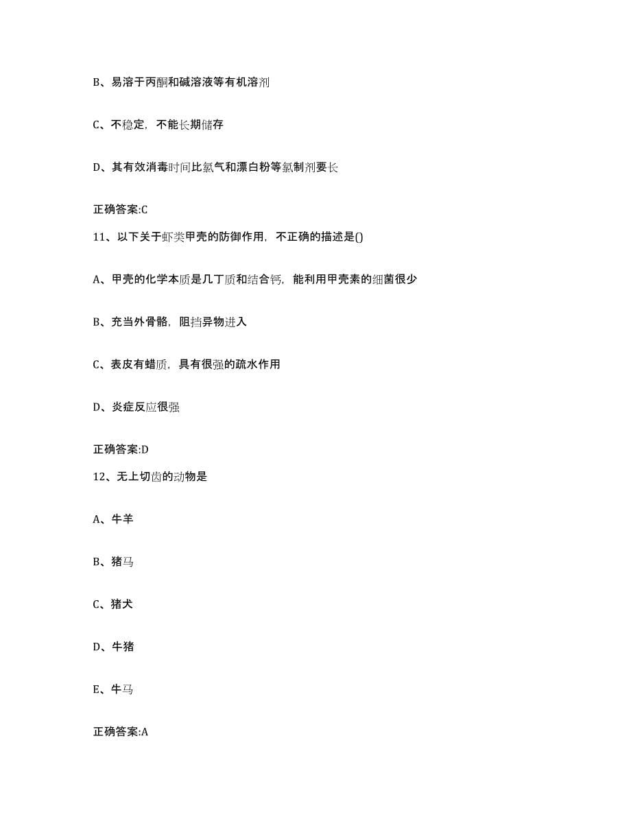 2022-2023年度江苏省南京市六合区执业兽医考试自我提分评估(附答案)_第5页