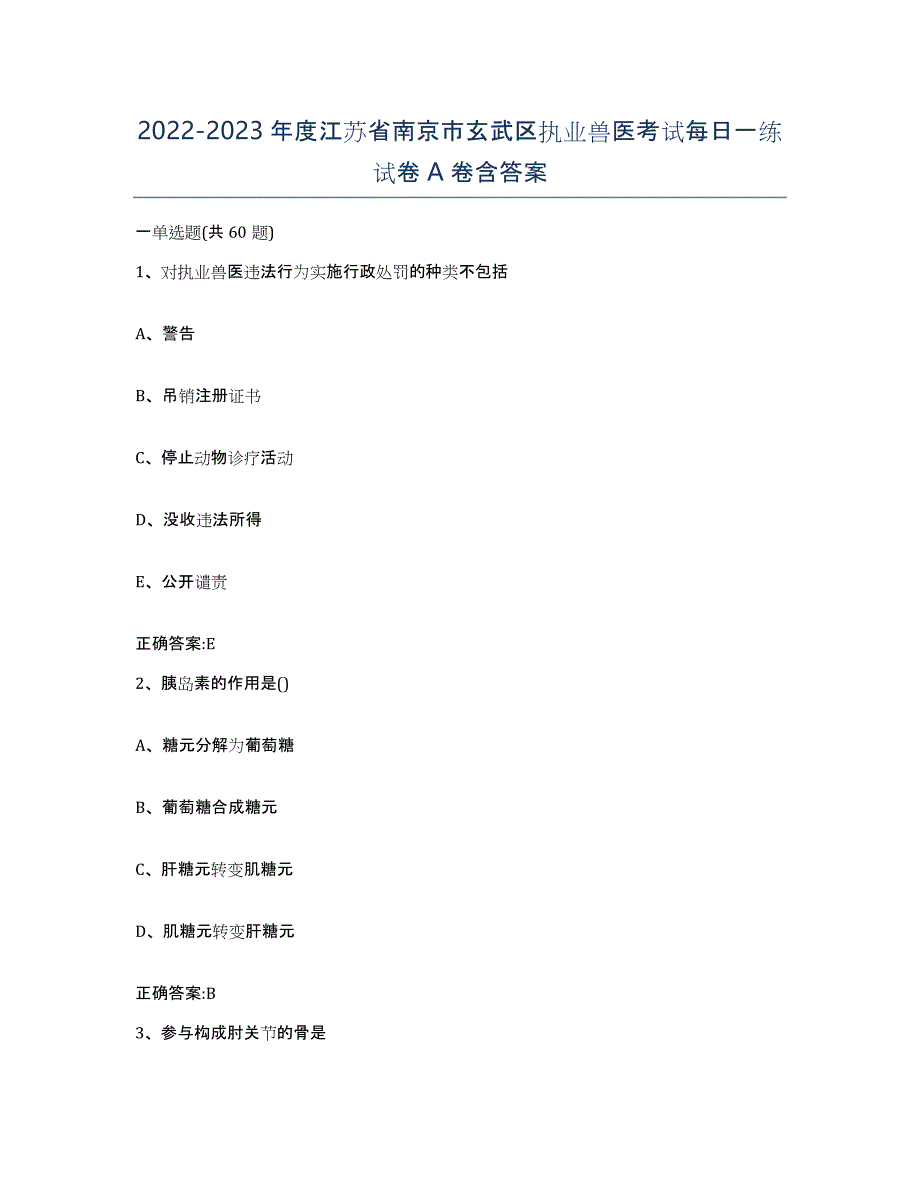 2022-2023年度江苏省南京市玄武区执业兽医考试每日一练试卷A卷含答案_第1页