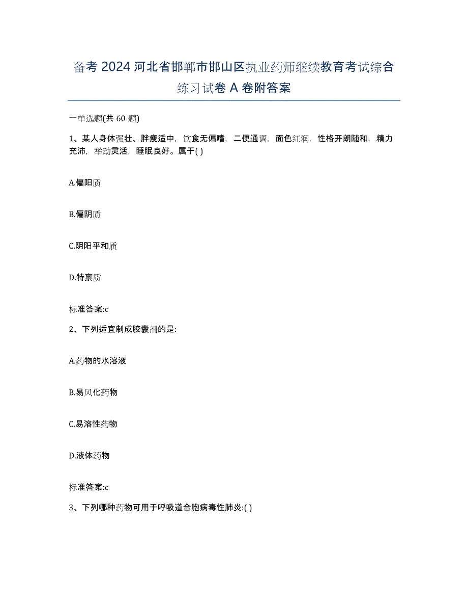 备考2024河北省邯郸市邯山区执业药师继续教育考试综合练习试卷A卷附答案_第1页