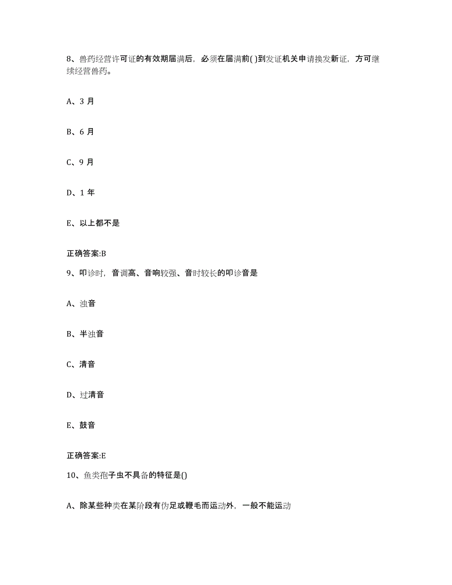 2022-2023年度山西省大同市广灵县执业兽医考试题库附答案（典型题）_第4页