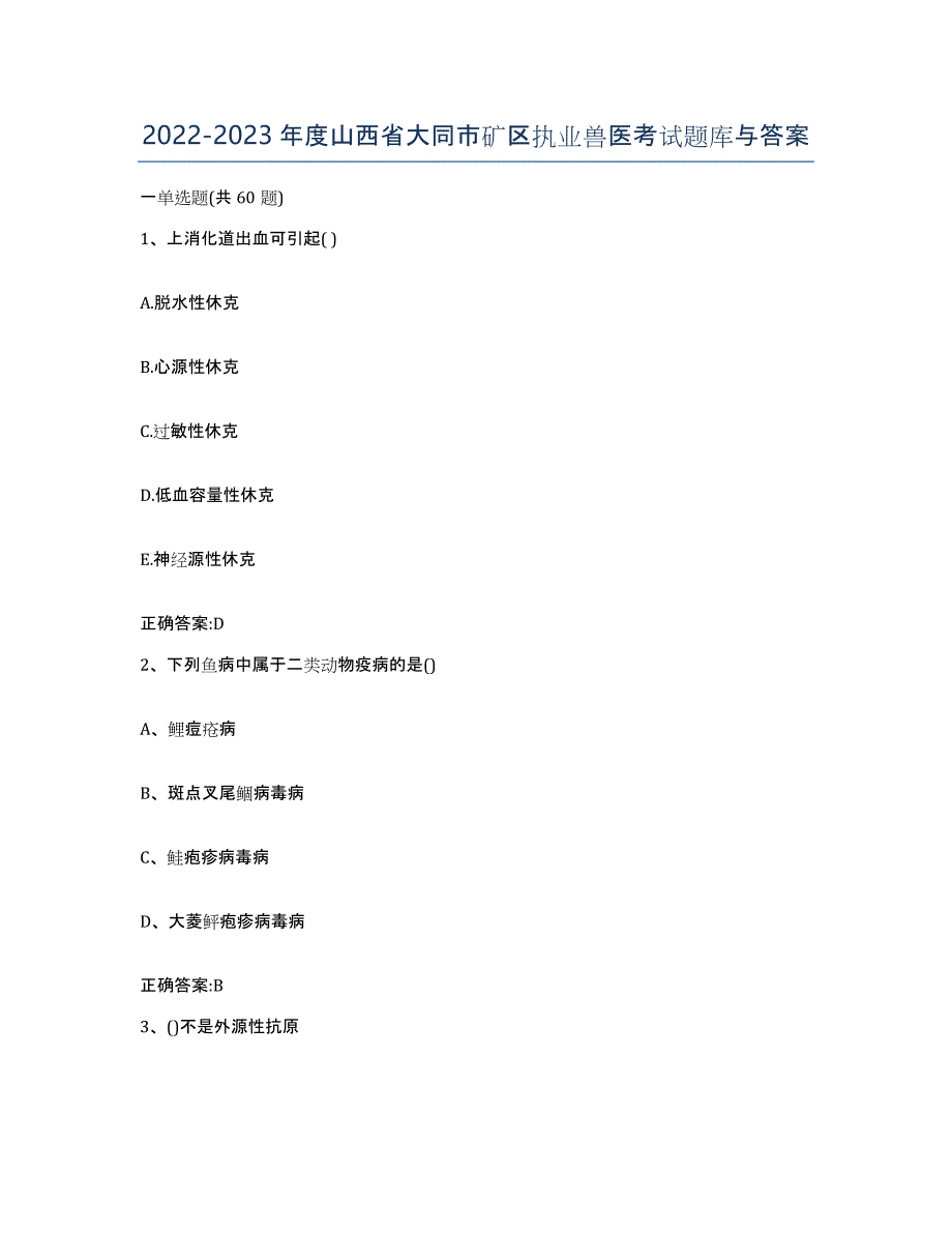 2022-2023年度山西省大同市矿区执业兽医考试题库与答案_第1页