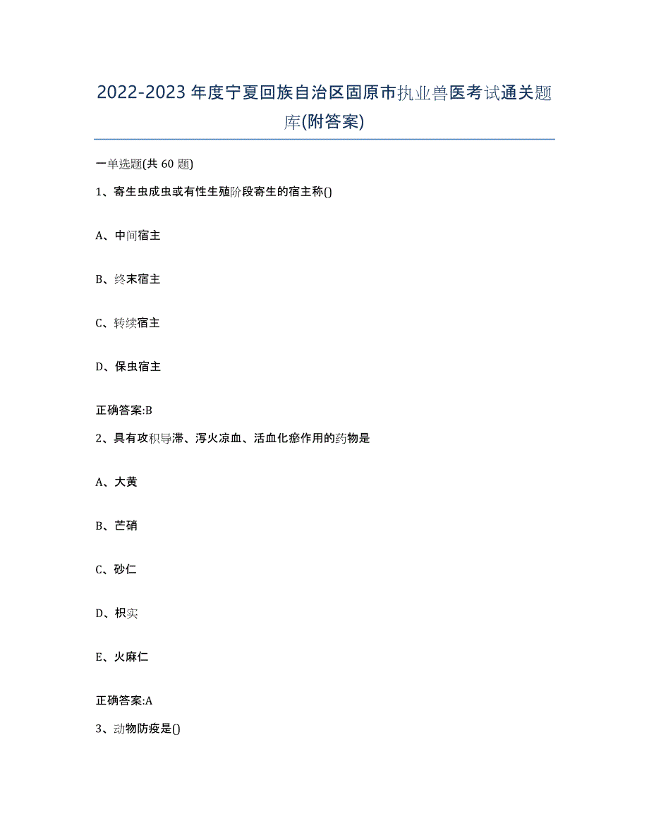 2022-2023年度宁夏回族自治区固原市执业兽医考试通关题库(附答案)_第1页