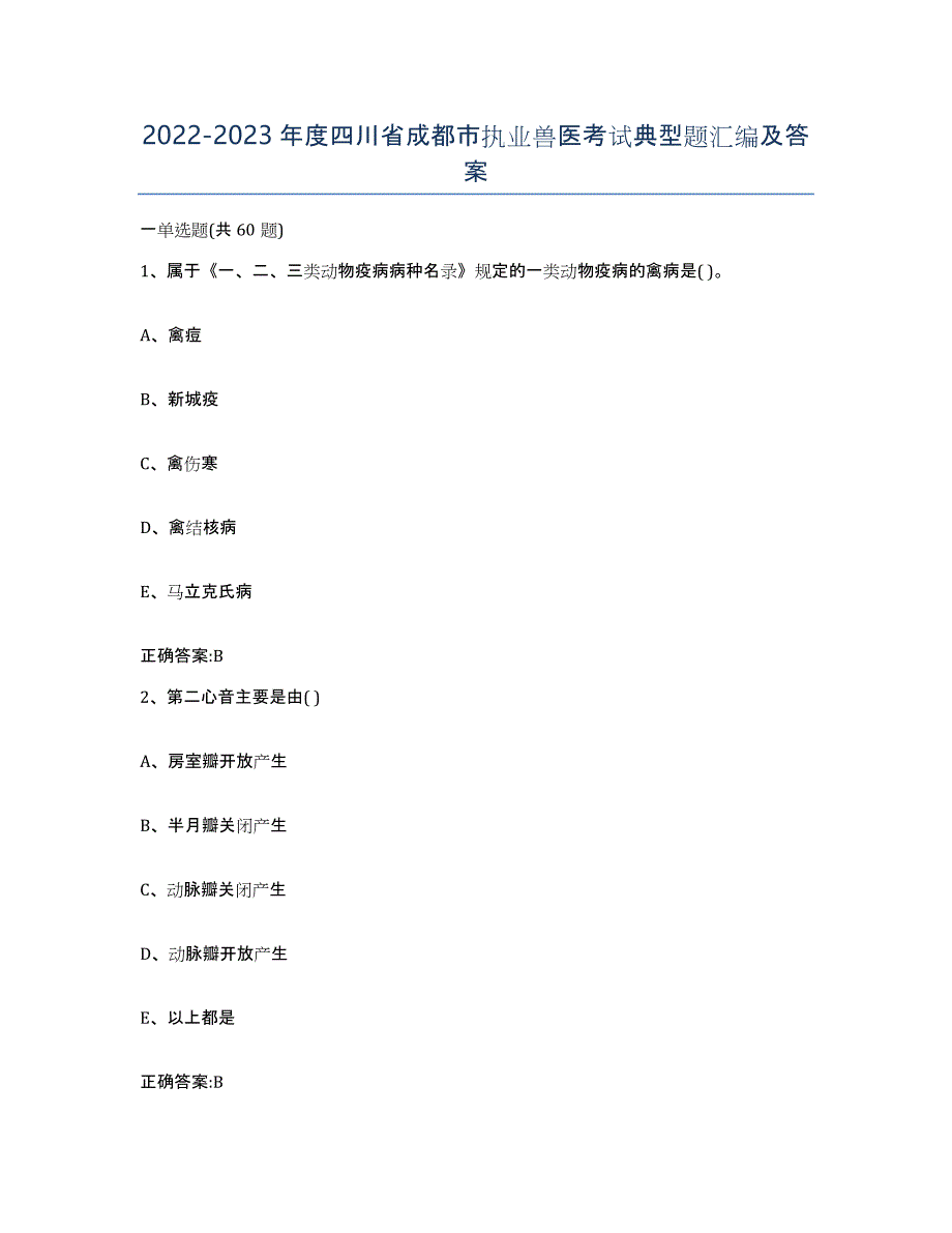 2022-2023年度四川省成都市执业兽医考试典型题汇编及答案_第1页