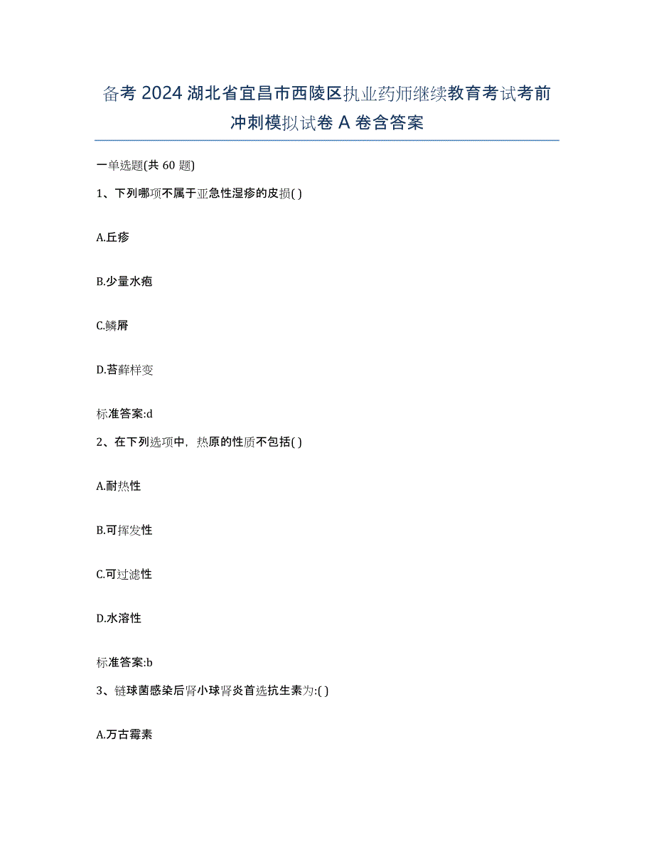 备考2024湖北省宜昌市西陵区执业药师继续教育考试考前冲刺模拟试卷A卷含答案_第1页