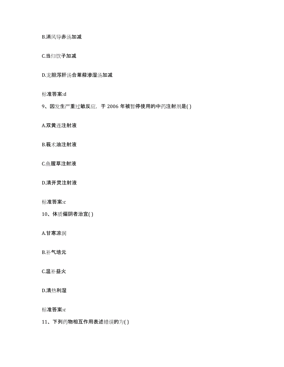 备考2024河北省廊坊市大厂回族自治县执业药师继续教育考试模拟试题（含答案）_第4页