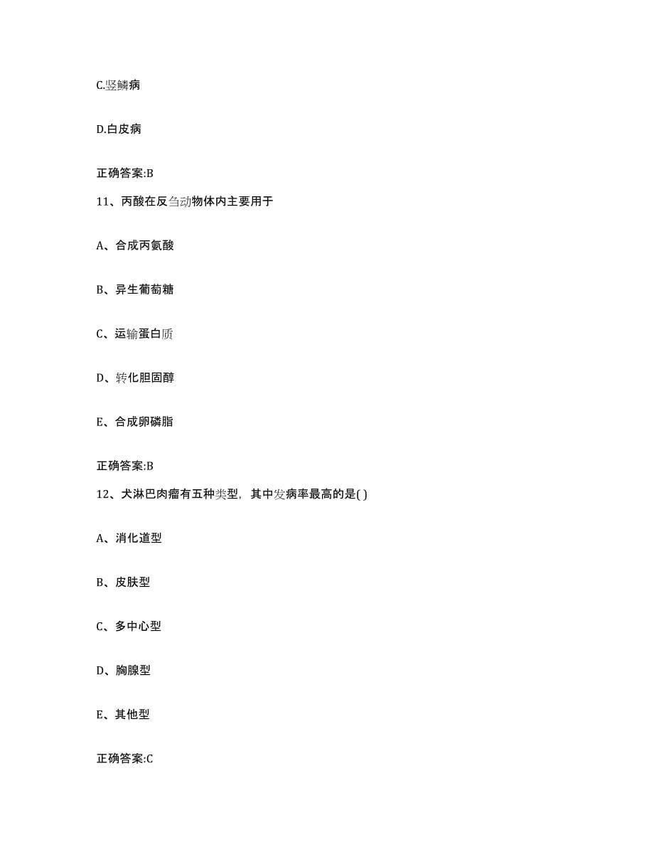 2022-2023年度上海市长宁区执业兽医考试模拟考试试卷B卷含答案_第5页