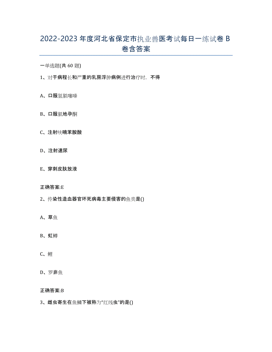 2022-2023年度河北省保定市执业兽医考试每日一练试卷B卷含答案_第1页