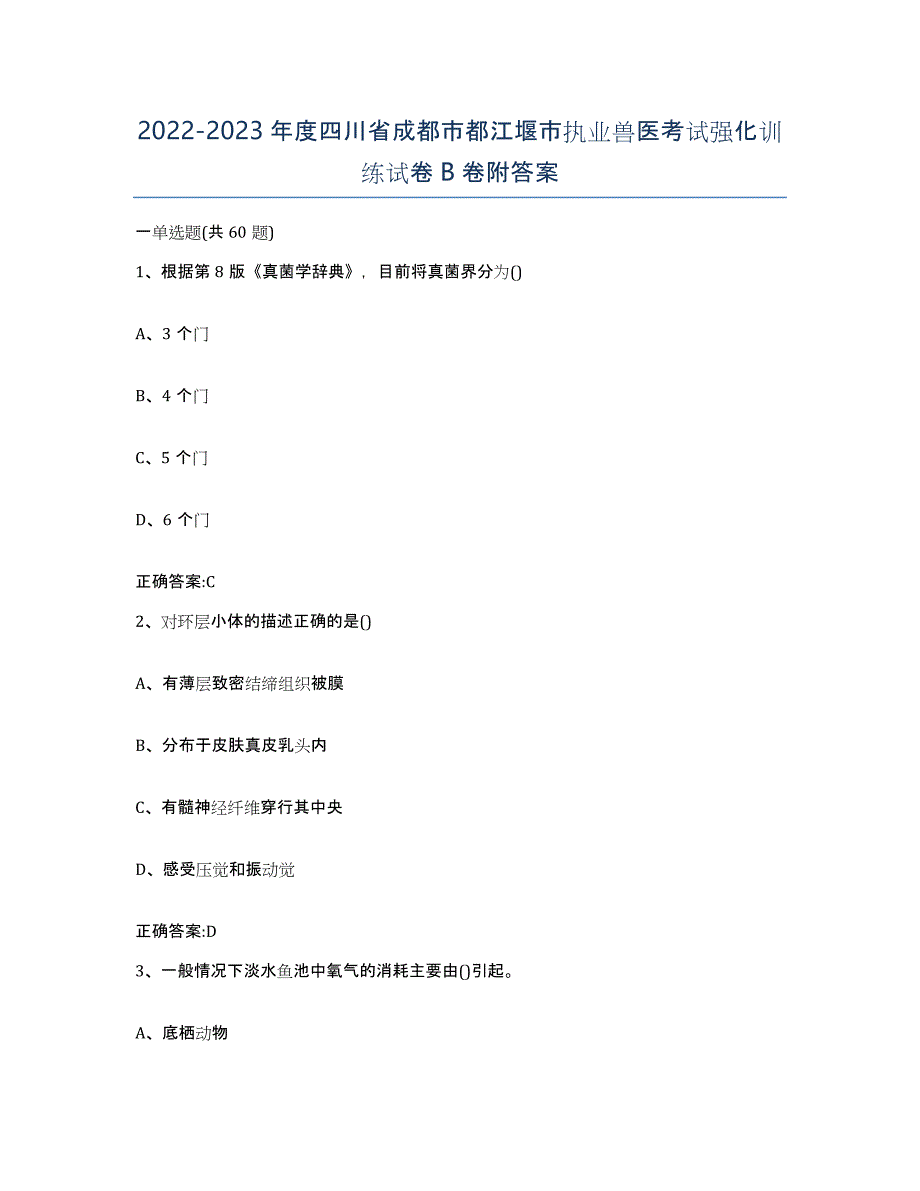 2022-2023年度四川省成都市都江堰市执业兽医考试强化训练试卷B卷附答案_第1页