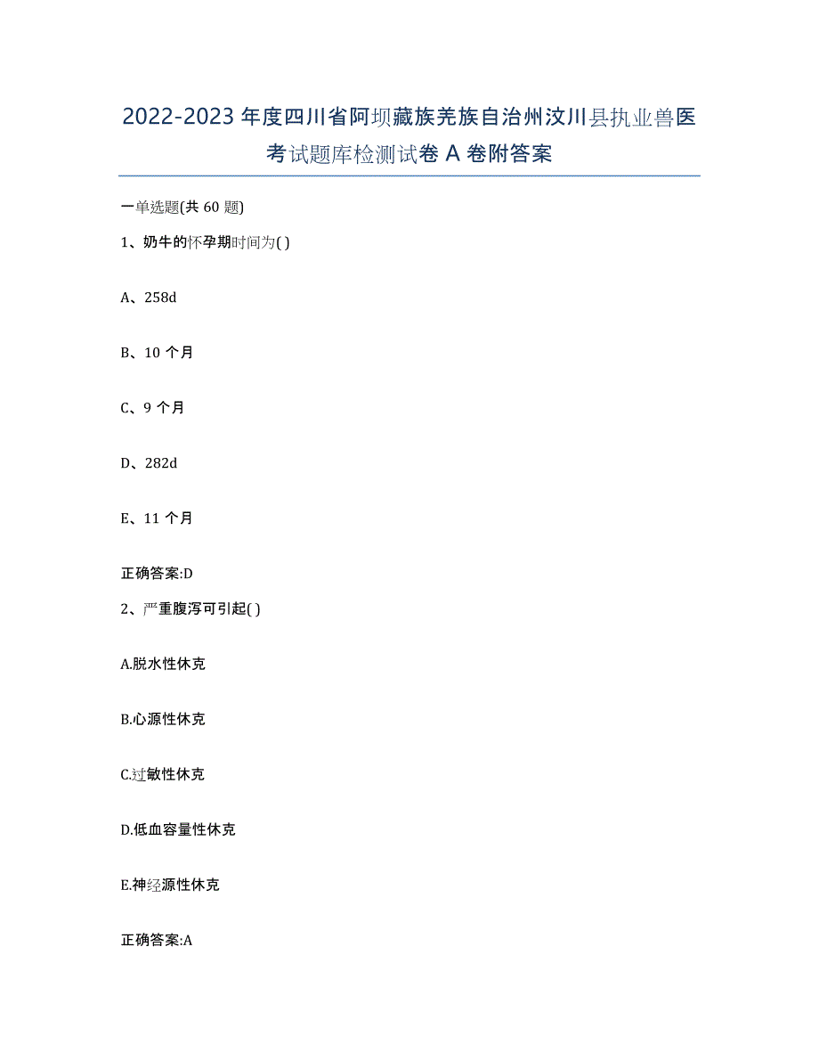 2022-2023年度四川省阿坝藏族羌族自治州汶川县执业兽医考试题库检测试卷A卷附答案_第1页