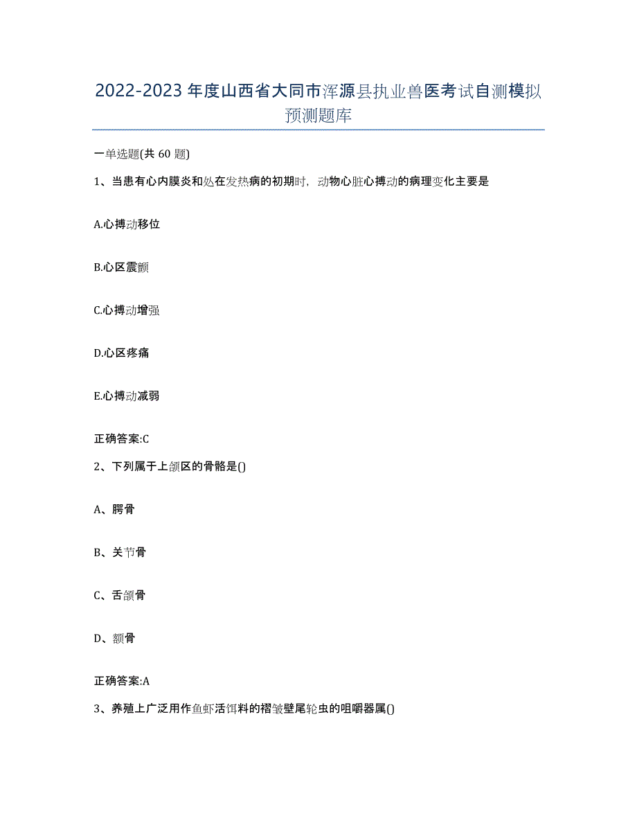 2022-2023年度山西省大同市浑源县执业兽医考试自测模拟预测题库_第1页
