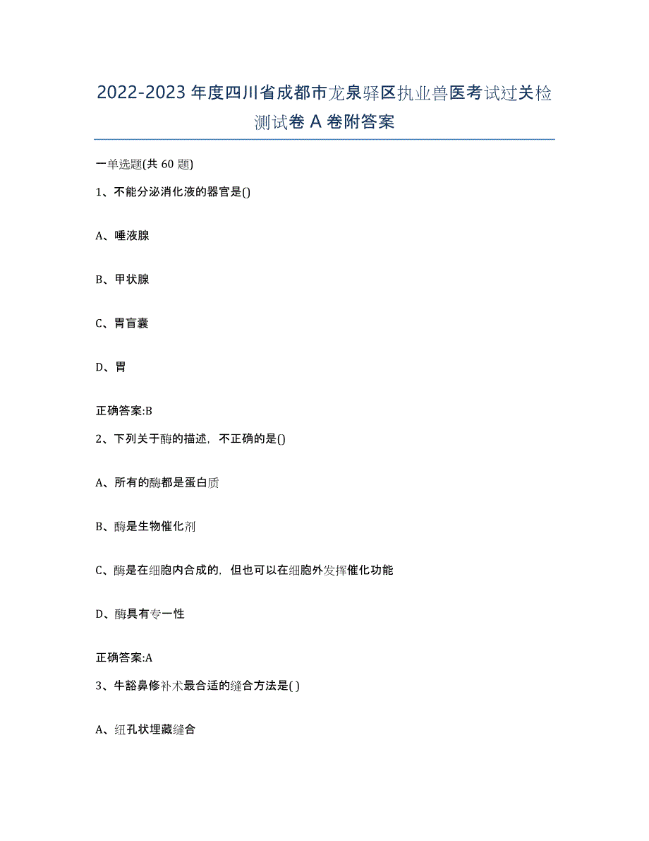 2022-2023年度四川省成都市龙泉驿区执业兽医考试过关检测试卷A卷附答案_第1页