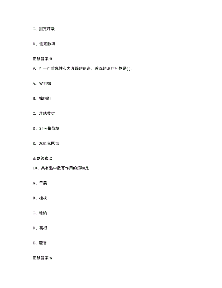 2022-2023年度四川省成都市龙泉驿区执业兽医考试过关检测试卷A卷附答案_第4页