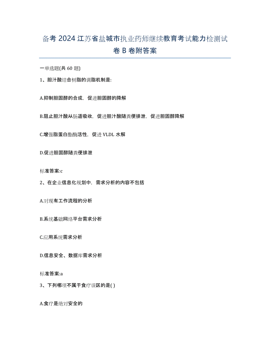 备考2024江苏省盐城市执业药师继续教育考试能力检测试卷B卷附答案_第1页