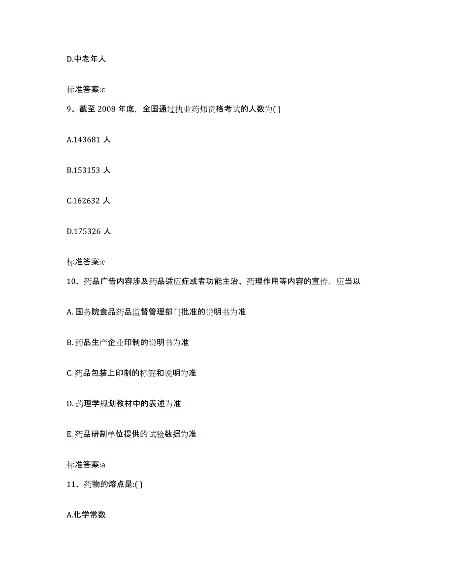 备考2024河南省三门峡市灵宝市执业药师继续教育考试模拟考核试卷含答案_第4页