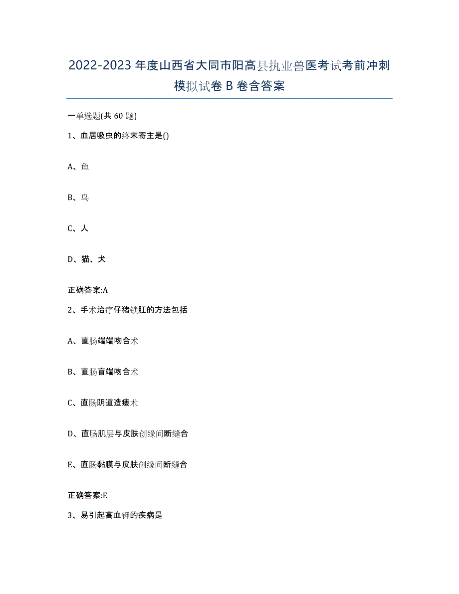 2022-2023年度山西省大同市阳高县执业兽医考试考前冲刺模拟试卷B卷含答案_第1页
