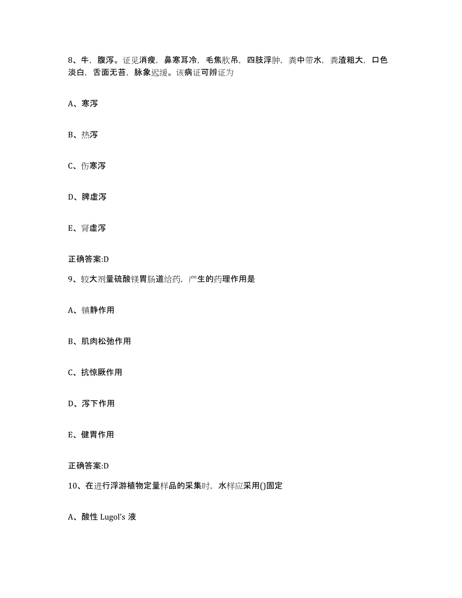 2022-2023年度黑龙江省大庆市大同区执业兽医考试高分通关题型题库附解析答案_第4页