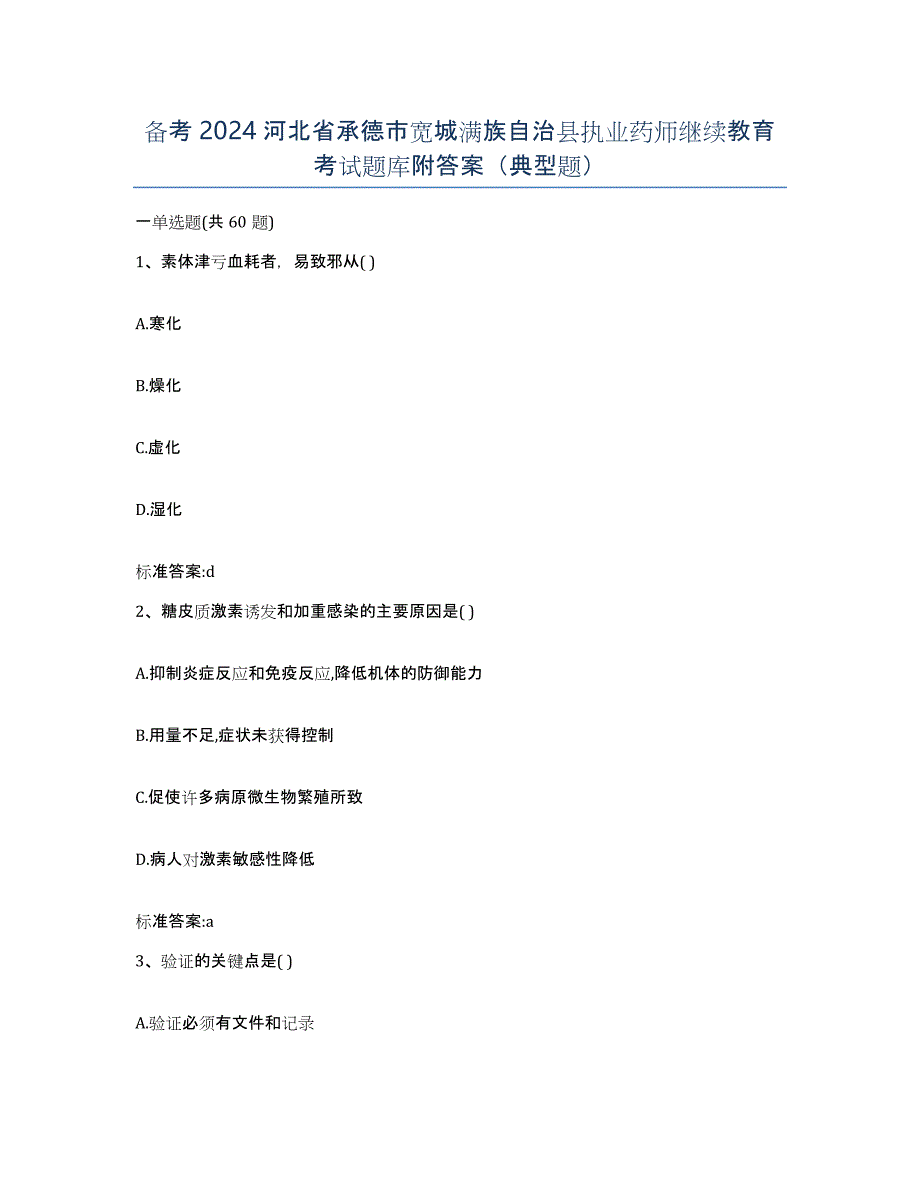 备考2024河北省承德市宽城满族自治县执业药师继续教育考试题库附答案（典型题）_第1页