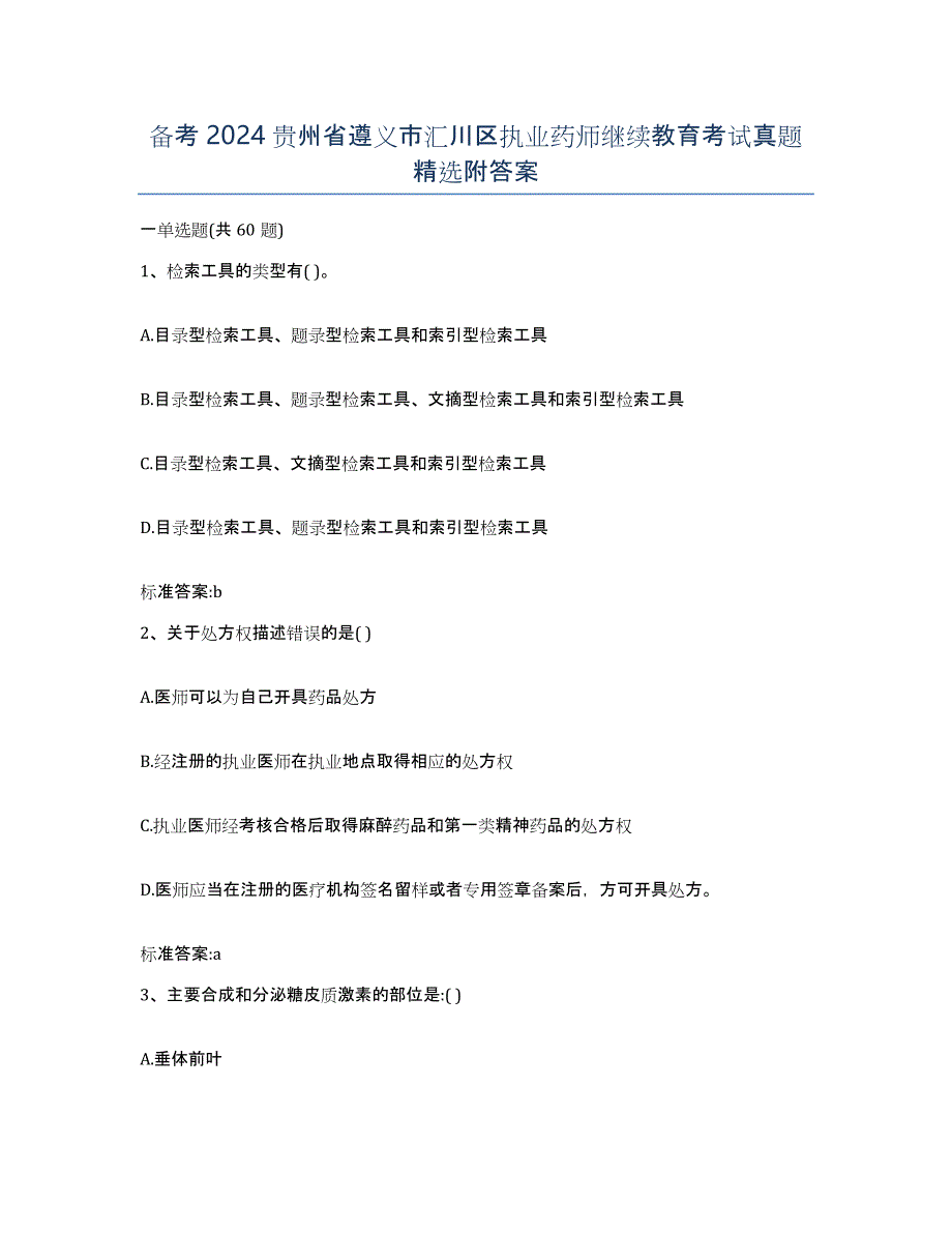 备考2024贵州省遵义市汇川区执业药师继续教育考试真题附答案_第1页