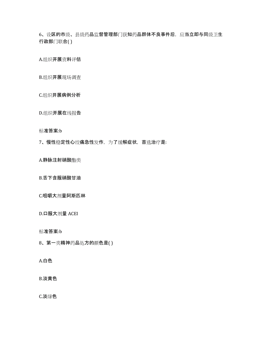 备考2024贵州省遵义市汇川区执业药师继续教育考试真题附答案_第3页