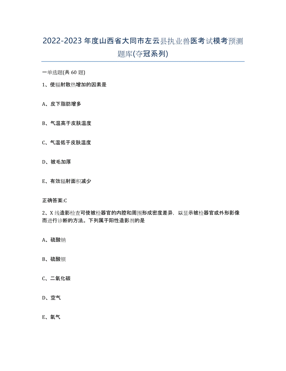 2022-2023年度山西省大同市左云县执业兽医考试模考预测题库(夺冠系列)_第1页